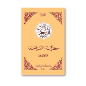Kurrasah Juz 18