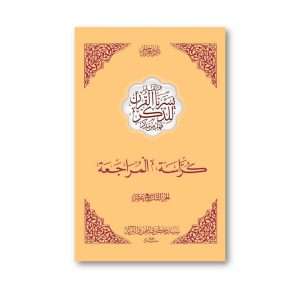 Kurrasah Juz 19