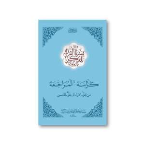 Kurrasah Juz 1-5 (1 book)