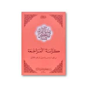 Kurrasah Juz 26-30 (1 book)