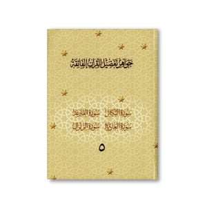 Jawahir Volume 5