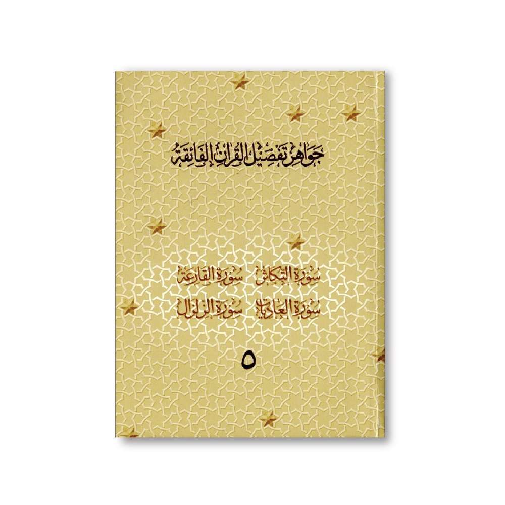 Jawahir Volume 5