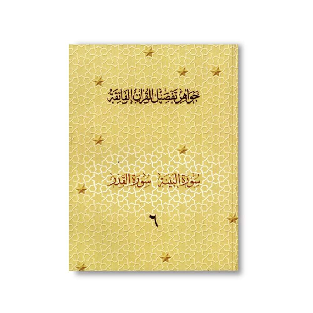 Jawahir Volume 6