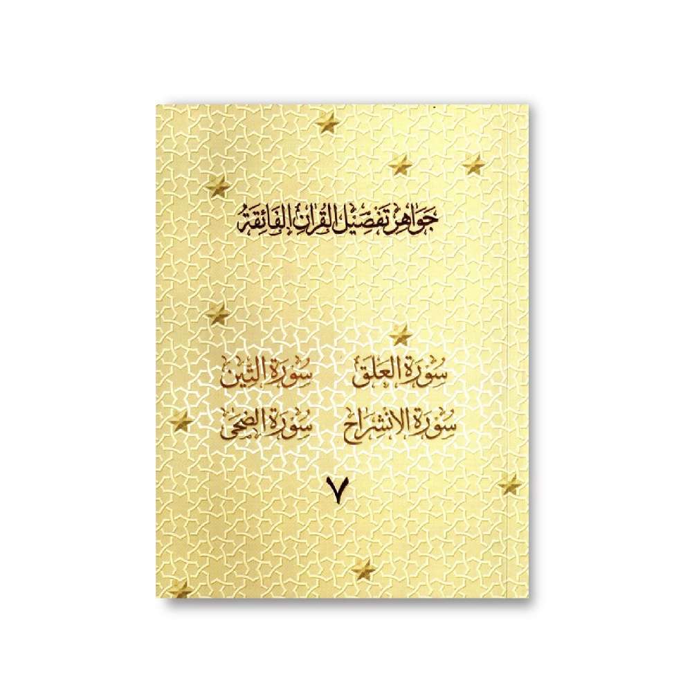 Jawahir Volume 7