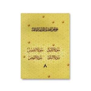 Jawahir Volume 8