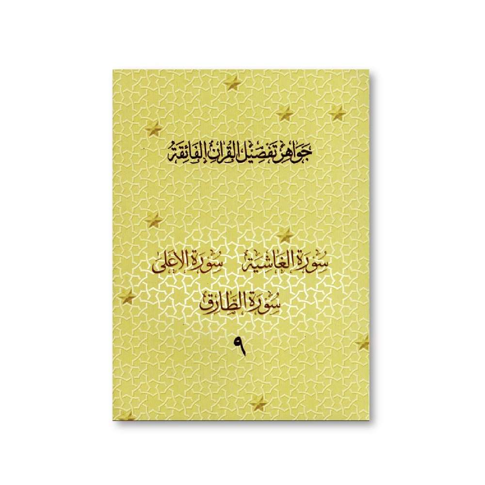 Jawahir Volume 9
